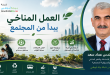 العمل المناخي يبدأ من المجتمع ودور الأفراد والمؤسسات في مواجهة تغير المناخ وتحقيق الاستدامة