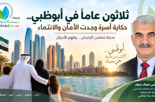 ثلاثون عاماً في أبوظبي... حكاية أسرة وجدت الأمان والانتماء