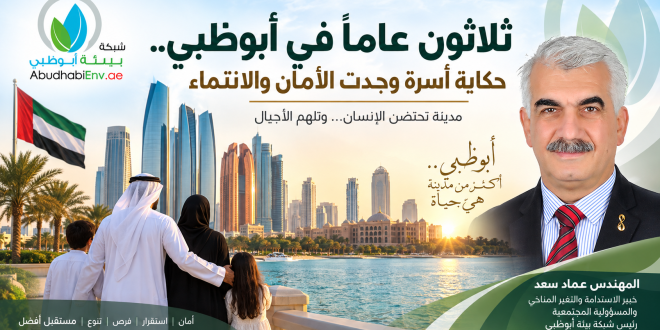ثلاثون عاماً في أبوظبي... حكاية أسرة وجدت الأمان والانتماء